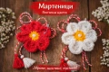  Предварителни заявки за Мартеница цвете символ на нежност и красота , снимка 1