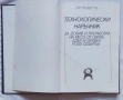Технологически наръчник за добив и преработка на месо от свине, едър и дребен рогат добитък , снимка 2