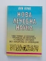 Нова лечебна наука, снимка 1
