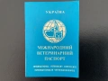 Международен ветеринарен паспорт на Украйна за домашни любимци., снимка 1