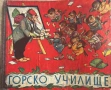 Горско училище- Паулина Станчева, снимка 1