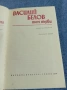 Василий Белов - избрано том 1, снимка 4