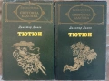Тютюн т. 1 и 2. Световна класика., снимка 1