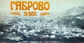 Габрово 19 век, снимка 1