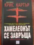 Хамелеонът се завръща - Крис Картър, снимка 1
