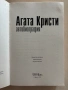 Агата Кристи - Автобиография, снимка 2