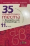 Учебни помагала по БЕЛ за 11. и 12. клас, снимка 2