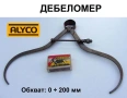 Оригинален ALYCO Испански Машинен ДЕБЕЛОМЕР 0-200 мм тип Пергел с Пружина и Фиксатор БАРТЕР, снимка 1