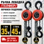 Ръчна лебедка /телфер/. Верижен подемник.3 метра синджир!, снимка 1