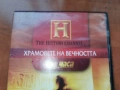ХРАМОВЕТЕ НА ВЕЧНОСТТА ДВД 2306261029L1, снимка 4