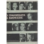 Патриша Хайсмит — Моля, не стреляйте по дърветата, снимка 11
