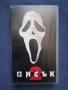 Видеокасета VHS Писък 2, снимка 1