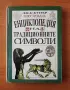 Илюстрована енциклопедия на традиционните символи - Дж. К. Купър, снимка 1