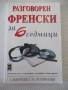 Книга "Разговорен френски за 6 седмици-Елизабет Смит"-112стр, снимка 1