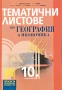 Продавам учебници, помагала и атласи (8–10 клас), снимка 11