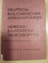 Немско Български разговорник  - 1963г., снимка 8