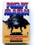 Колекция книги Робърт Лъдлъм, снимка 11