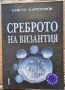 Среброто  на Византия,авт. Христо Харитонов, изд Абагар, снимка 1