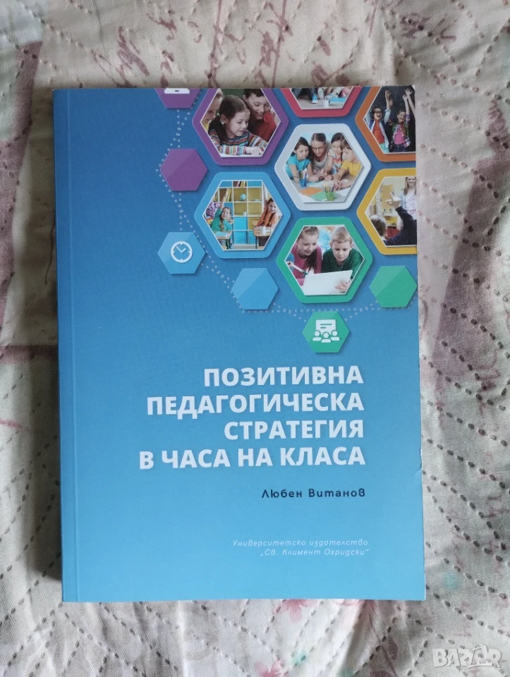 Позитивна педагогическа стратегия в часа на класа, снимка 1