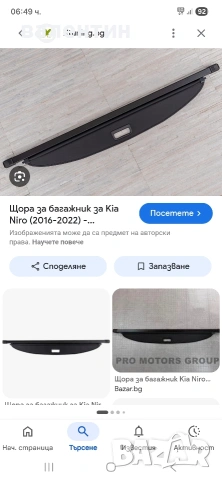 Щора за багажника на киа ниро от 2016г до 2022г.