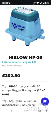 Въздушна помпа HiBlow HP-20 18 л/мин,аератор за езеро и др.,тиха,икономична, нова, снимка 5 - Градинска техника - 55509630