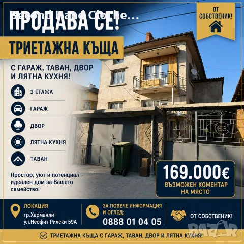 Триетажна къща в гр.Харманли