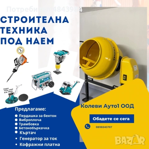 Строителна техника под наем
