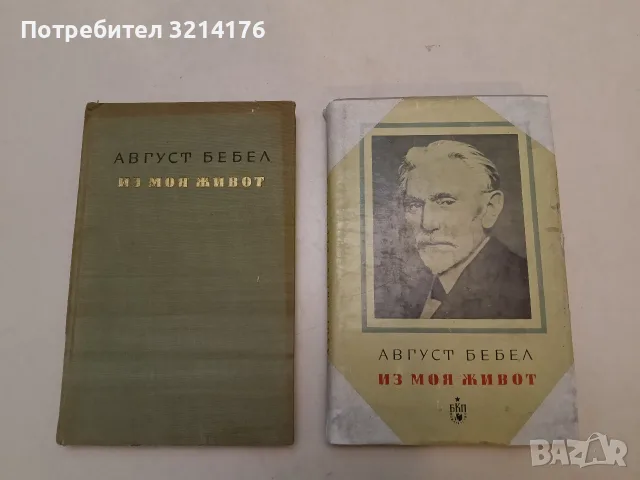 Из моя живот. Част 1, 3 - Август Бебел, снимка 2 - Специализирана литература - 50006850