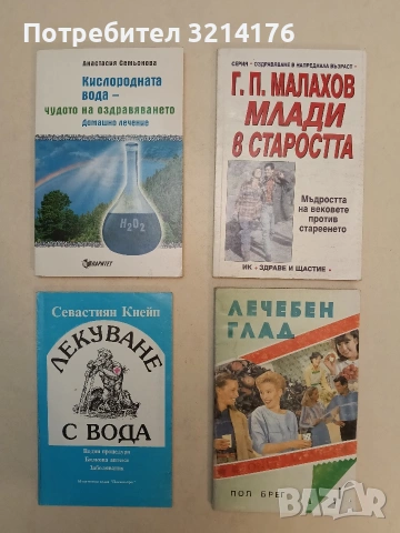 Лекуване с вода. Водни процедури. Билкова аптека. Заболявания - Севастиян Кнейп