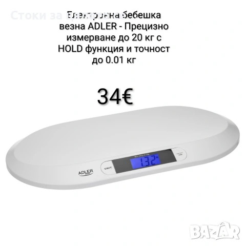 Електронна бебешка везна ADLER до 20 кг с HOLD функция и точност до 0.01 кг, снимка 1 - Други - 52385774