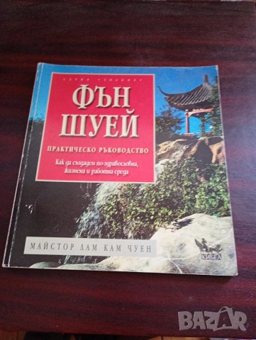 Фън Шуй. практическо ръководство, как да създадем по-благоприятна жизнена и работна среда