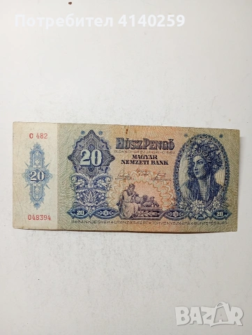 УНГАРИЯ БАНКНОТИ 20 -10 ПИНГЬО , снимка 2 - Нумизматика и бонистика - 54952780