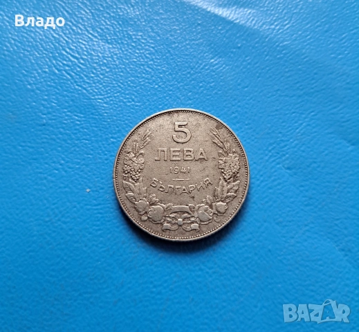 5 лева 1941