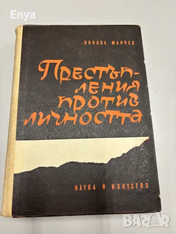 Престъпления против личността - Никола Манчев