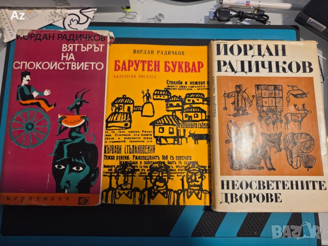 Йордан Радичков
