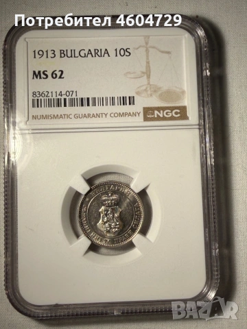 10 стотинки 1913 ms62