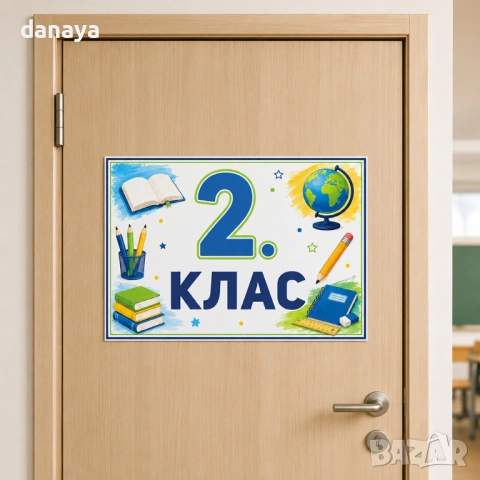 6734 Ламинирана табелка за врата на класна стая, A4 формат, снимка 2 - Ученически пособия, канцеларски материали - 54737351