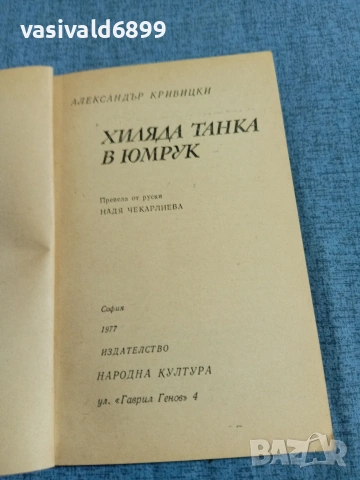 Александър Кривицки - Хиляда танка в юмрук , снимка 4 - Художествена литература - 55072815