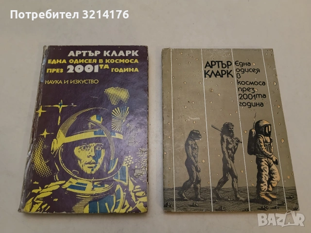 Една одисея в космоса през 2001 година - Артър Кларк (1982 / 1974)