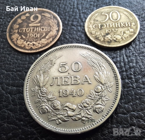 Лот стари монети 2 стотинки 1901 г , 50 стотинки 1937 г. и 50 лева 1940 г. България- топ цена !, снимка 5 - Нумизматика и бонистика - 54572847