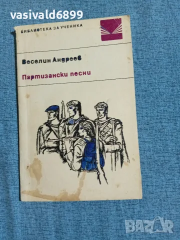 Веселин Андреев - Партизански песни 