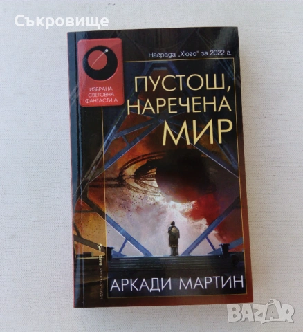 Списък поредици фантастика и фентъзи на БАРД , снимка 3 - Художествена литература - 26685834