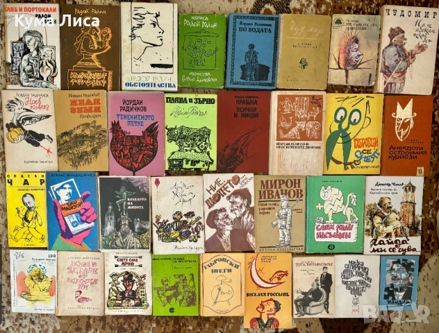 Книги различни жанрове Биографии, хумор, сатира, поезия, български класици, снимка 6 - Художествена литература - 53297714