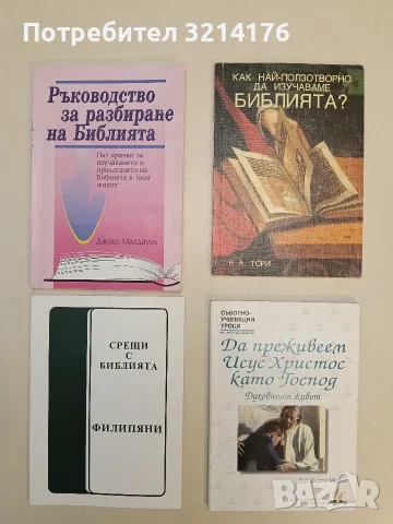 Ръководство за разбиране на Библията - Джош Макдауeл (Отлично състояние)