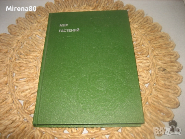 Мир растений - А. Смирнов