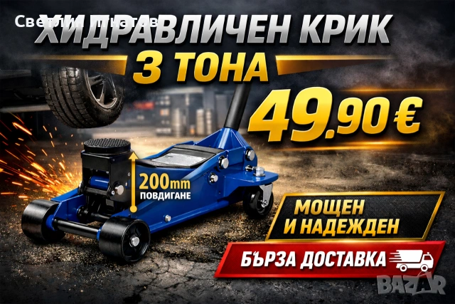 Хидравличен Крик 3 ТОНА (крокодил)