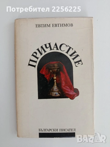 Евтим Евтимов - Причастие