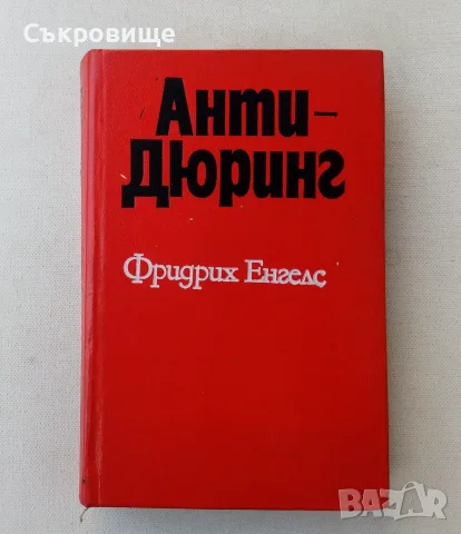 Фридрих Енгелс  Анти - Дюринг - с твърди корици