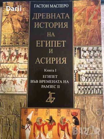 Древната история на Египет и Асирия. Книга 1- Гастон Масперо