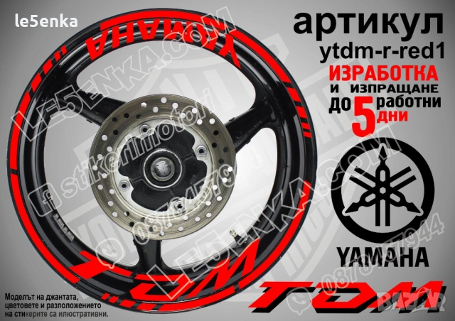 Yamaha TDM кантове + надписи за джанти, снимка 7 - Аксесоари и консумативи - 43148085